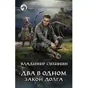 Постер книги Два в одном. Закон долга