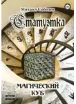 Михаил Соболев - Статуэтка. Магический куб