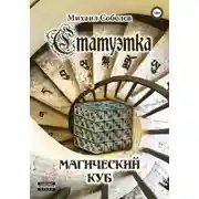 Постер книги Статуэтка. Магический куб