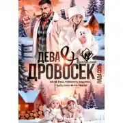 Постер книги Дева и Дровосек