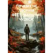 Постер книги ПОЧЕМУ НЕ ТВОРИМ ФЕСТИВАЛЬНЫЕ ЧУДЕСА.