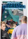Денис Выговоров - Проект [Аномалия]. Том 3,5. Сопротивление