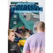 Постер книги Проект [Аномалия]. Том 3,5. Сопротивление