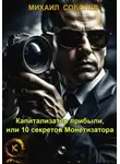 Михаил Соболев - Капитализатор прибыли, или 10 секретов Монетизатора