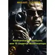 Постер книги Капитализатор прибыли, или 10 секретов Монетизатора