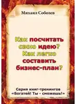Михаил Соболев - Как посчитать свою идею? Как легко составить бизнес-план?