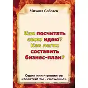 Постер книги Как посчитать свою идею? Как легко составить бизнес-план?
