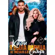 Постер книги Кабы я была царицей, не поехала б в Сибирь