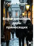 Сергей Громов - Бойся данайцев, дары приносящих