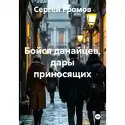 Постер книги Бойся данайцев, дары приносящих