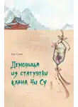 Бай Сюли - Демоница из статуэтки клана Чи Су