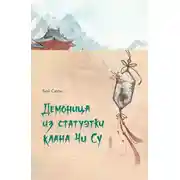 Постер книги Демоница из статуэтки клана Чи Су