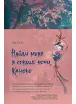 Си Ён Лин - Найди меня в сердце ночи, Каноко
