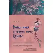 Постер книги Найди меня в сердце ночи, Каноко