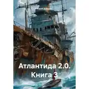 Постер книги Атлантида 2.0. Книга 3