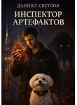Даниил Светлов - Инспектор артефактов