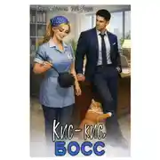 Постер книги Кис-кис, босс