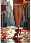Татьяна Прохорова - Туфли на шпильке. Книга первая