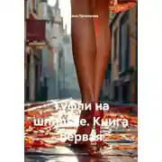 Постер книги Туфли на шпильке. Книга первая