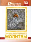 Коллектив авторов - Лучшие православные молитвы. Православные праздники до 2040 года