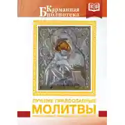 Постер книги Лучшие православные молитвы. Православные праздники до 2040 года