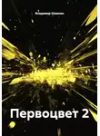 Владимир Шамкин - Первоцвет 2