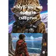 Постер книги «Мур-мур на орбите смерти»