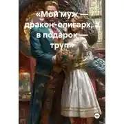 Постер книги «Мой муж — дракон-олигарх, а в подарок — труп»