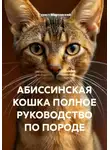 Турист Мартовский - АБИССИНСКАЯ КОШКА ПОЛНОЕ РУКОВОДСТВО ПО ПОРОДЕ