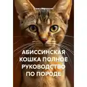 Постер книги АБИССИНСКАЯ КОШКА ПОЛНОЕ РУКОВОДСТВО ПО ПОРОДЕ