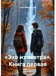 Турист Мартовский - «Эхо из завтра». Книга первая