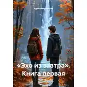 Постер книги «Эхо из завтра». Книга первая