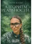 Leta Shani - Алгоритм Реальности. 12 граней мироздания
