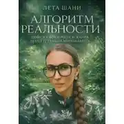 Постер книги Алгоритм Реальности. 12 граней мироздания