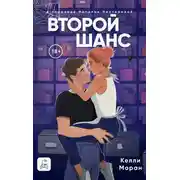 Постер книги Второй шанс