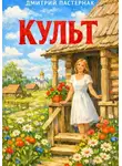 Дмитрий Пастернак - Культ