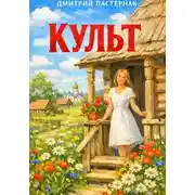 Постер книги Культ