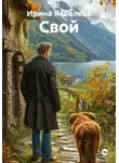 Ирина Яковлева - Свой