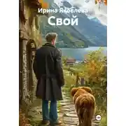 Постер книги Свой