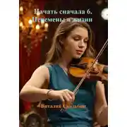 Постер книги Начать сначала 6. Перемены в жизни