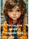 Людмила Гештальт - Тесты для детей и подростков