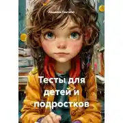 Постер книги Тесты для детей и подростков