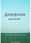 Анна Сметанина - Дневник фартовой дуры. Или как перестать стараться и начать жить