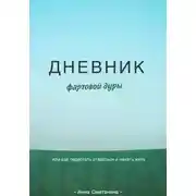 Постер книги Дневник фартовой дуры. Или как перестать стараться и начать жить