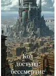 Кристин Лакруа - Код доступа: бессмертие