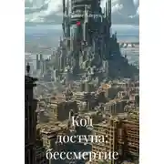 Постер книги Код доступа: бессмертие