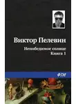 Виктор Пелевин - Непобедимое солнце. Книга 1