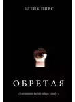 Блейк Пирс - Обретая