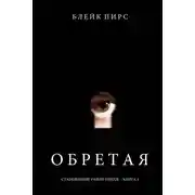 Постер книги Обретая