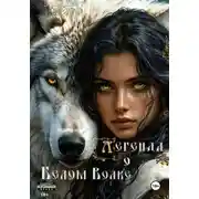 Постер книги Легенда о Белом Волке